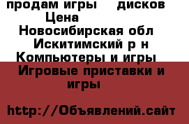 продам игры 6. дисков › Цена ­ 100-200 - Новосибирская обл., Искитимский р-н Компьютеры и игры » Игровые приставки и игры   